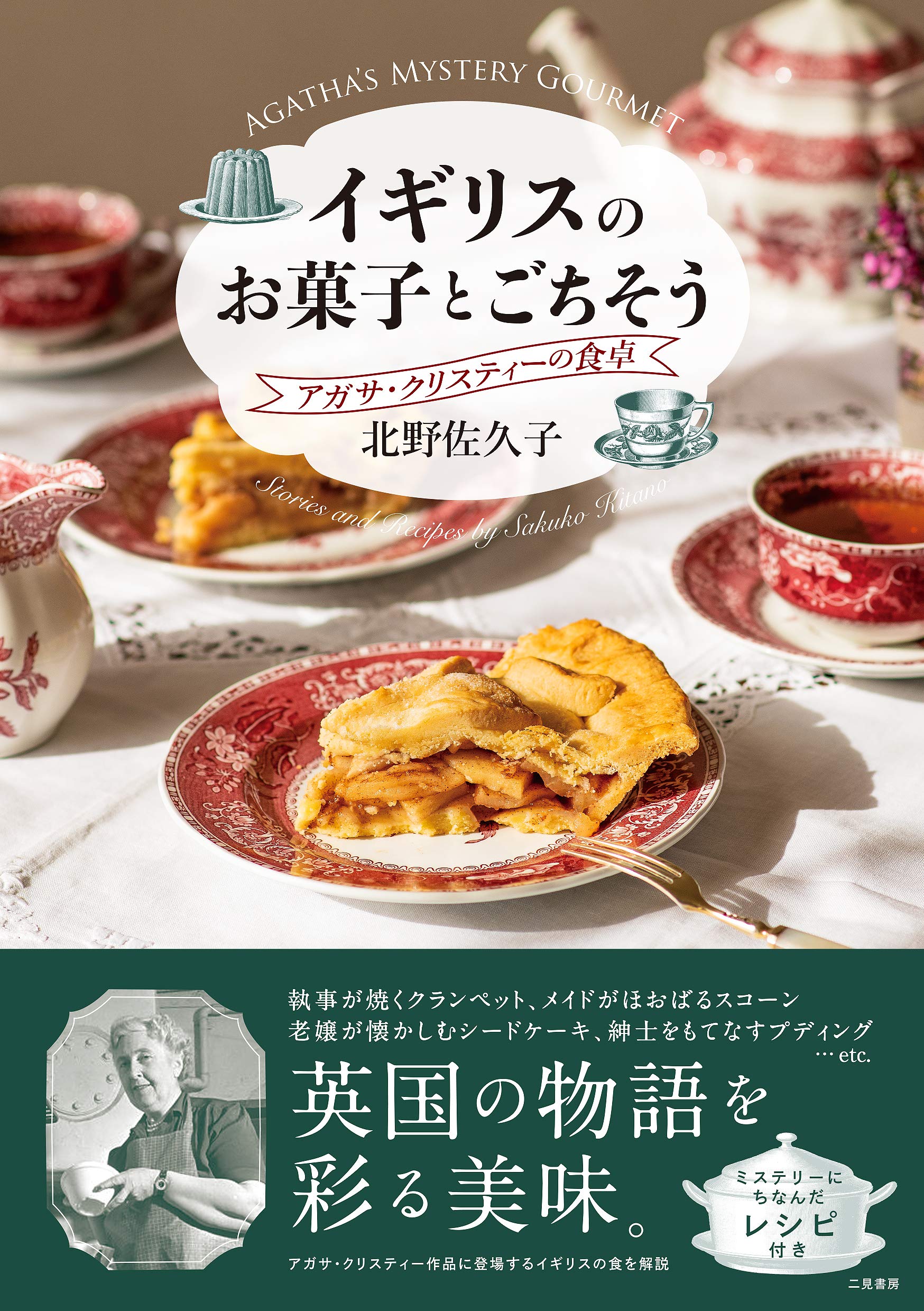 イギリスのお菓子とごちそう アガサ・クリスティーの食卓 | 北野